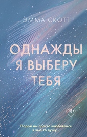 Обложка книги https://1000knig.com/3757-odnazhdy-ja-vyberu-tebja.html