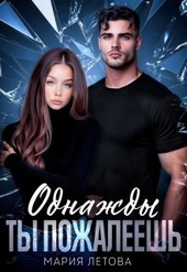 Обложка книги https://1000knig.com/3143-odnazhdy-ty-pozhaleesh.html