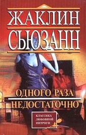 Обложка книги https://1000knig.com/2669-odnogo-raza-nedostatochno.html