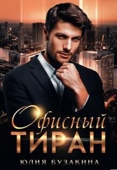 Обложка книги https://1000knig.com/2014-ofisnyj-tiran.html