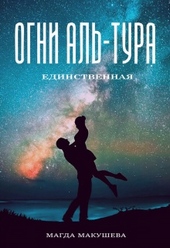 Обложка книги https://1000knig.com/2307-ogni-al-tura-edinstvennaja.html