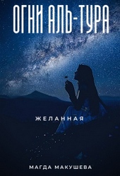 Обложка книги https://1000knig.com/3759-ogni-al-tura-zhelannaja.html