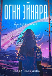 Обложка книги https://1000knig.com/2672-ogni-jejnara-najdennaja-si.html