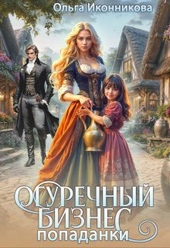 Обложка книги https://1000knig.com/2670-ogurechnyj-biznes-popadanki-si.html