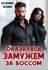 Обложка книги https://1000knig.com/3761-okazalas-zamuzhem-za-bossom.html