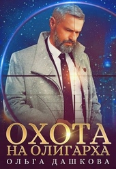 Обложка книги https://1000knig.com/2671-ohota-na-oligarha.html