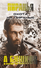 Обложка книги https://1000knig.com/2016-ohota-na-piranju.html