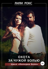 Обложка книги https://1000knig.com/2310-ohota-za-chuzhoj-bolju.html