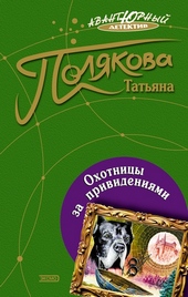 Обложка книги https://1000knig.com/2673-ohotnicy-za-prividenijami.html