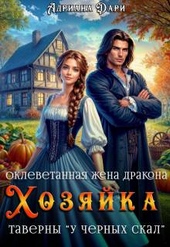 Обложка книги https://1000knig.com/2018-oklevetannaja-zhena-drakona-hozjajka-taverny.html