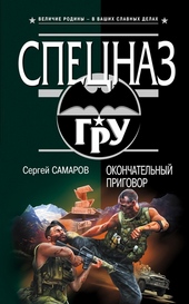 Обложка книги https://1000knig.com/3144-okonchatelnyj-prigovor.html