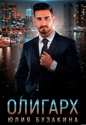 Обложка книги https://1000knig.com/3146-oligarh.html