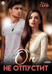 Обложка книги https://1000knig.com/3147-on-ne-otpustit.html