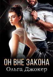 Обложка книги https://1000knig.com/2674-on-vne-zakona.html