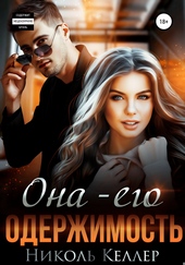 Обложка книги https://1000knig.com/3764-ona-ego-oderzhimost.html
