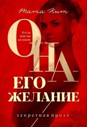 Обложка книги https://1000knig.com/2019-ona-ego-zhelanie.html