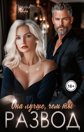 Обложка книги https://1000knig.com/3762-ona-luchshe-chem-ty-razvod-si.html