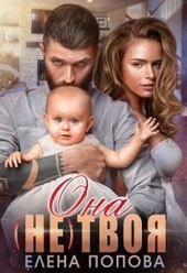 Обложка книги https://1000knig.com/2675-ona-ne-tvoja.html