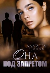 Обложка книги https://1000knig.com/2678-ona-pod-zapretom.html