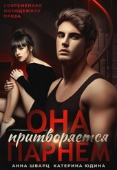 Обложка книги https://1000knig.com/2309-ona-pritvorjaetsja-parnem.html
