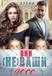 Обложка книги https://1000knig.com/3148-oni-ne-vashi-boss.html