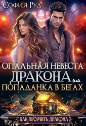 Обложка книги https://1000knig.com/2311-opalnaja-nevesta-drakona-ili-popadanka-v-begah-si.html