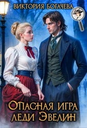 Обложка книги https://1000knig.com/2677-opasnaja-igra-ledi-jevelin.html
