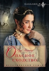 Обложка книги https://1000knig.com/3149-opasnoe-shodstvo.html