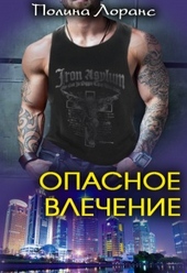 Обложка книги https://1000knig.com/2312-opasnoe-vlechenie.html