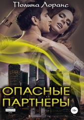 Обложка книги https://1000knig.com/3150-opasnye-partnery.html