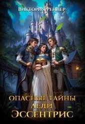 Обложка книги https://1000knig.com/3765-opasnye-tajny-ledi-jessentris-si.html