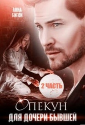 Обложка книги https://1000knig.com/3767-opekun-dlja-docheri-byvshej-chast-2.html