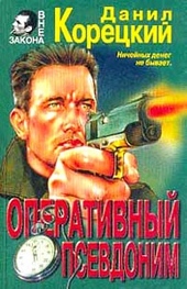 Обложка книги https://1000knig.com/2676-operativnyj-psevdonim.html