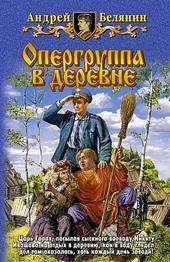 Обложка книги https://1000knig.com/3152-opergruppa-v-derevne.html