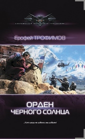 Обложка книги https://1000knig.com/3151-orden-chernogo-solnca.html