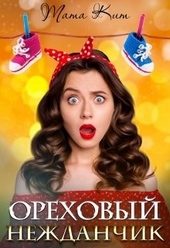 Обложка книги https://1000knig.com/3768-orehovyj-nezhdanchik.html
