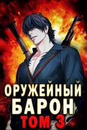 Обложка книги https://1000knig.com/3769-oruzhejnyj-baron-tom-3.html