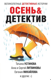 Обложка книги https://1000knig.com/3773-osenu0026detektiv.html