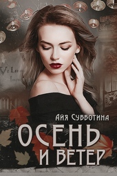 Обложка книги https://1000knig.com/2679-osen-i-veter.html