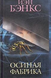 Обложка книги https://1000knig.com/2021-osinaja-fabrika.html