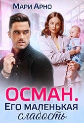 Обложка книги https://1000knig.com/2023-osman-ego-malenkaja-slabost.html