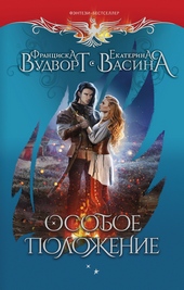 Обложка книги https://1000knig.com/3153-osoboe-polozhenie.html