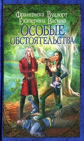 Обложка книги https://1000knig.com/3774-osobye-obstojatelstva.html