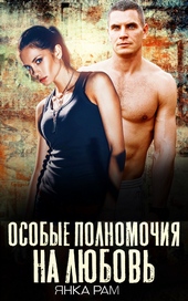 Обложка книги https://1000knig.com/2681-osobye-polnomochija-na-ljubov.html