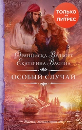 Обложка книги https://1000knig.com/3778-osobyj-sluchaj.html