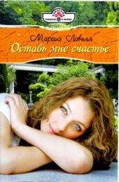 Обложка книги https://1000knig.com/2024-ostav-mne-schaste.html