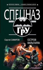 Обложка книги https://1000knig.com/2682-ostrov-valgalla.html