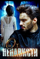 Обложка книги https://1000knig.com/3155-ot-nenavisti.html