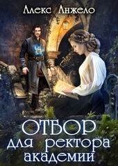 Обложка книги https://1000knig.com/3156-otbor-dlja-rektora-akademii.html