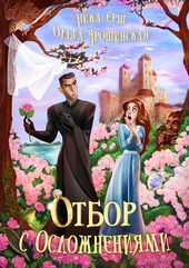 Обложка книги https://1000knig.com/2314-otbor-s-oslozhnenijami.html